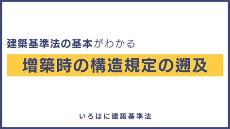 同一棟|【建築基準法の基本がわかる】増築等の既存遡及（構。